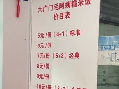 -六广门毛阿姨糯米饭