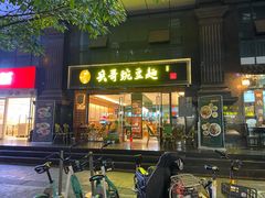 门面-西月城谭豆花(春熙路店)