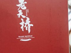 -老天桥蛙炉火锅(姑苏总店)