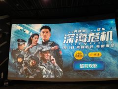 -金逸影城(广州海珠城激光IMAX店)
