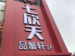 门面-七欣天香辣蟹火锅(苏州相城VIP总店)
