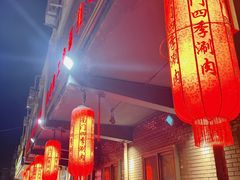 -南门四季铜锅涮肉(左家庄店)