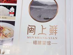 -闽上鲜·福建菜(龙湖滨江天街店)