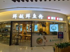 门面-鲜越鲜鱼粉(财富购物中心店)