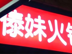 -锅玖玖火锅(马鞍山路家乐福店)