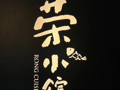 -荣小馆(安达仕店)