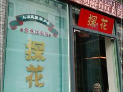 门面-探花·意境江南菜·唐伯虎文化体验店·松鼠桂鱼(观前店)