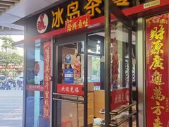 -冰岛茶餐厅(世茂店)
