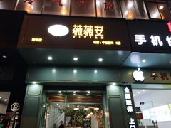 门面-薇薇安千层蛋糕(望海店)