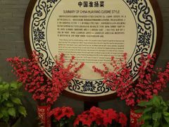 -淮扬韵.淮扬味道