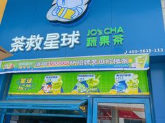 -茶救星球·蔬果茶(东城万达店)