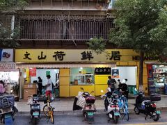 门面-文山荷鲜居(翠湖店)