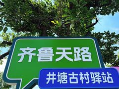 -井塘古村