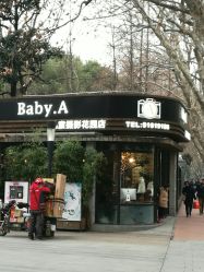 -BabyA 专业婴童摄影(古北时尚广场店)
