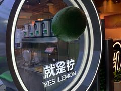 -Yes Lemon就是柠·手打柠檬茶(苏州中心一店)
