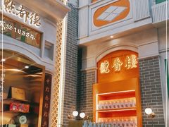 门面-点都德(北京路贰店)