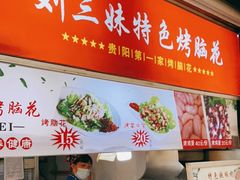 门面-刘三妹特色烤脑花(南明店)