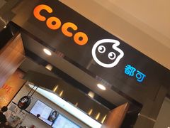 -CoCo都可(合生汇店)