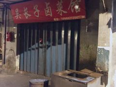 -吴长子卤菜馆(统一街店)