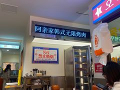 -阿亲家·韩式无限烤肉(春熙路店)