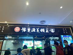 门面-豫楚源美猴王·面(武商广场店)