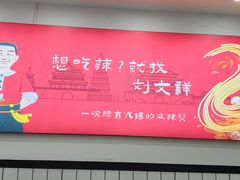 -刘文祥麻辣烫(蛇口店)