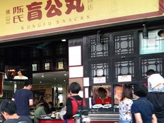 门面-无影脚佛山陈氏盲公丸始创店(飞鸿街店)