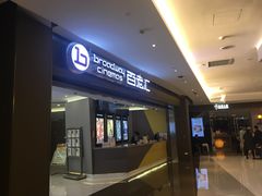 -中影国际影城(东方新天地CINITY店)