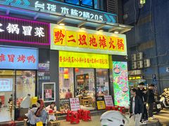 -黔二妞地摊火锅(龙华清湖店)