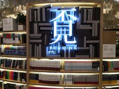 -覔书店(壹方城店)