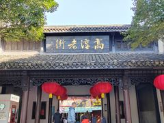 -高淳老街