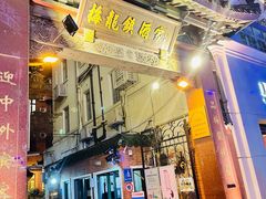 门面-梅龙镇酒家(南京西路总店)
