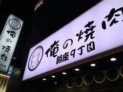 -俺的焼肉(銀座9丁目店)
