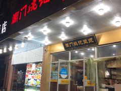 门面-阊门姚记豆浆(旧学前直营店)