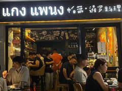 门面-帕蓝·暹罗料理(曲阳店)