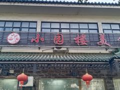 -吴记小园楼(新庄店)