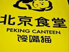 -馋嘴猫北京食堂·烤鸭·宵夜(亚运村店)
