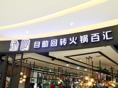 门面-龍歌自助小火锅(崂山丽达店)