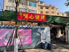 门面-同心烧烤(总店)