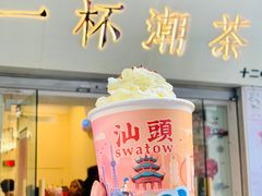 -一杯潮茶·专注潮汕茶饮(十二中创始店)