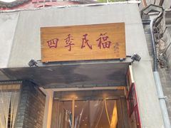 门面-四季民福烤鸭店(王府井东安门店)
