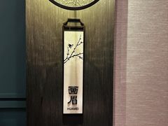 -彩丰楼·中餐厅(国家会展中心上海洲际店)