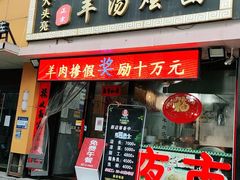 门面-大头亮羊汤烩面·河南非遗(良乡总店)