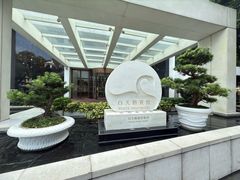 -白天鹅宾馆-玉堂春暖餐厅