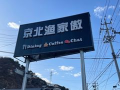 -京北渔家傲
