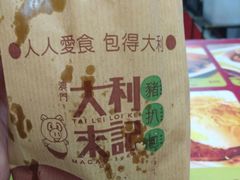 -大利来记餐厅(大三巴店)