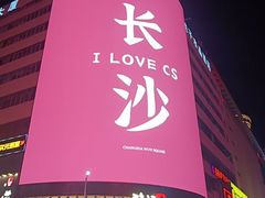 -黄兴南路步行商业街