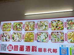 -圆蛋酒料•生腌(开元路店)
