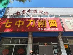 -七中刀削面(应县水务局店)