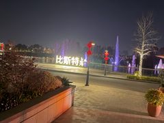 -比斯特上海购物村精品奥特莱斯